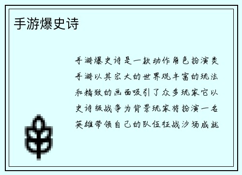 手游爆史诗