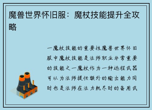 魔兽世界怀旧服：魔杖技能提升全攻略