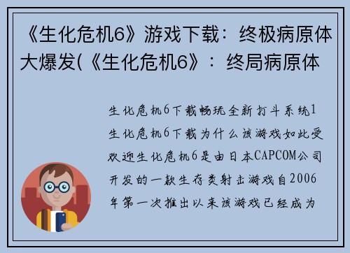 《生化危机6》游戏下载：终极病原体大爆发(《生化危机6》：终局病原体大爆发的游戏下载续篇)