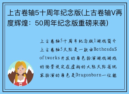 上古卷轴5十周年纪念版(上古卷轴V再度辉煌：50周年纪念版重磅来袭)