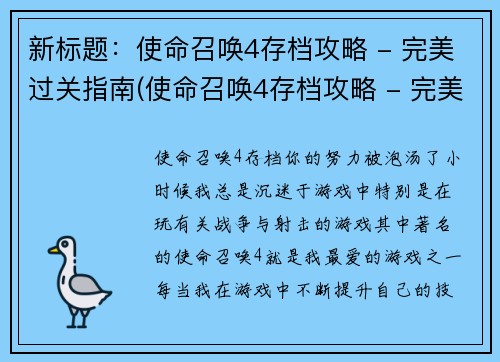 新标题：使命召唤4存档攻略 - 完美过关指南(使命召唤4存档攻略 - 完美过关指南续写：战斗技巧与秘诀)
